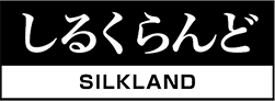 しるくらんど - SILK LAND