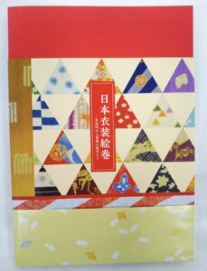 平成27年　神戸ファッション美術館図録「日本衣装絵巻」より