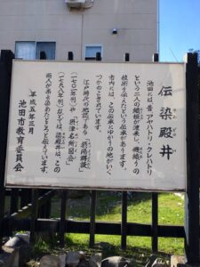 伝　染殿井